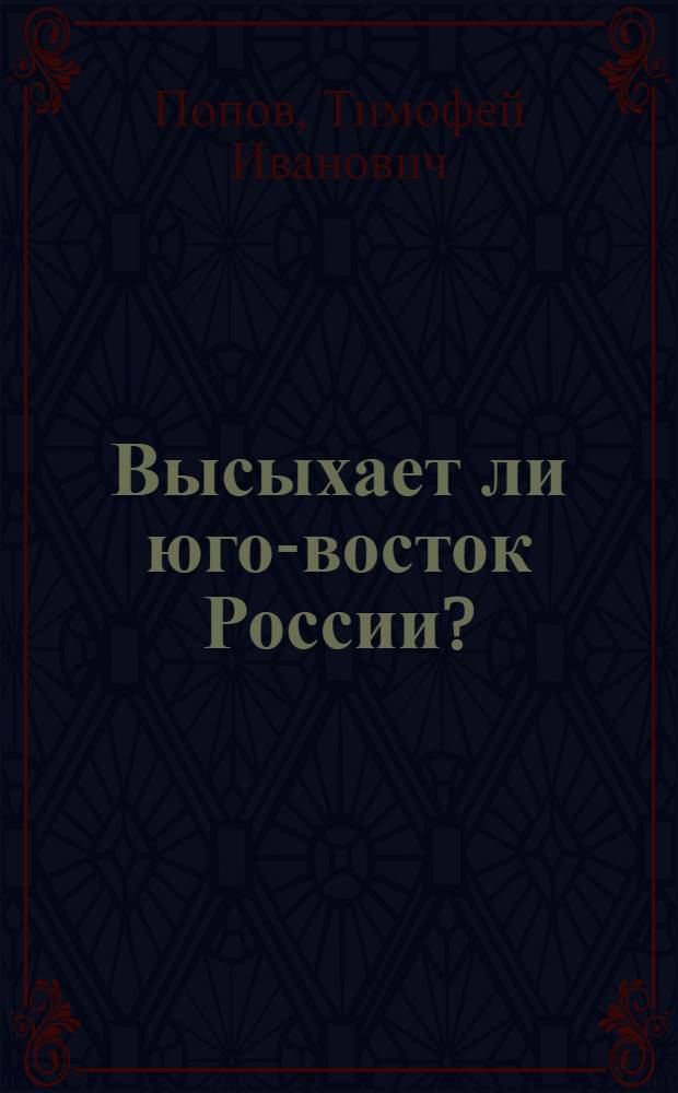 Высыхает ли юго-восток России?