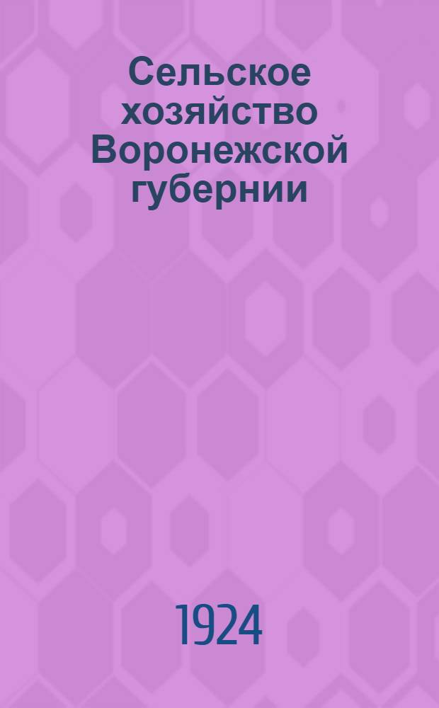 Сельское хозяйство Воронежской губернии : Материалы всесоюзной сельскохозяйственной переписи 1920 г