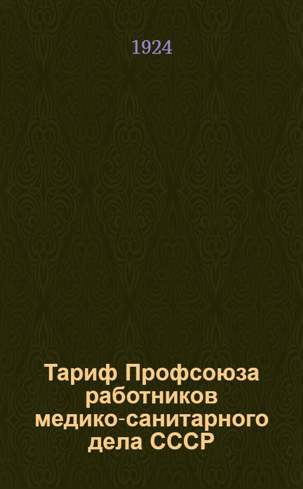 Тариф Профсоюза работников медико-санитарного дела СССР