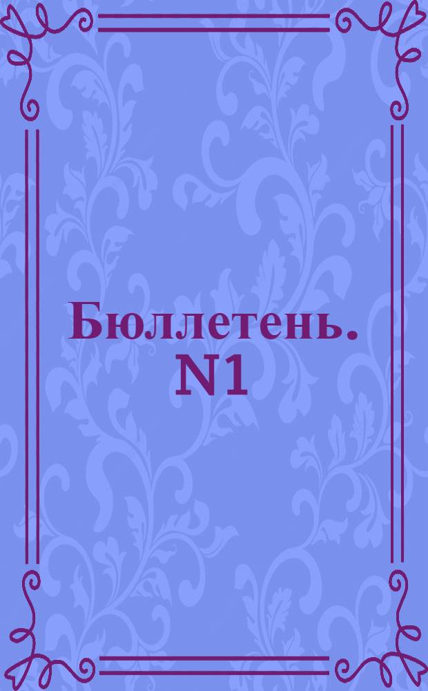 Бюллетень. N1