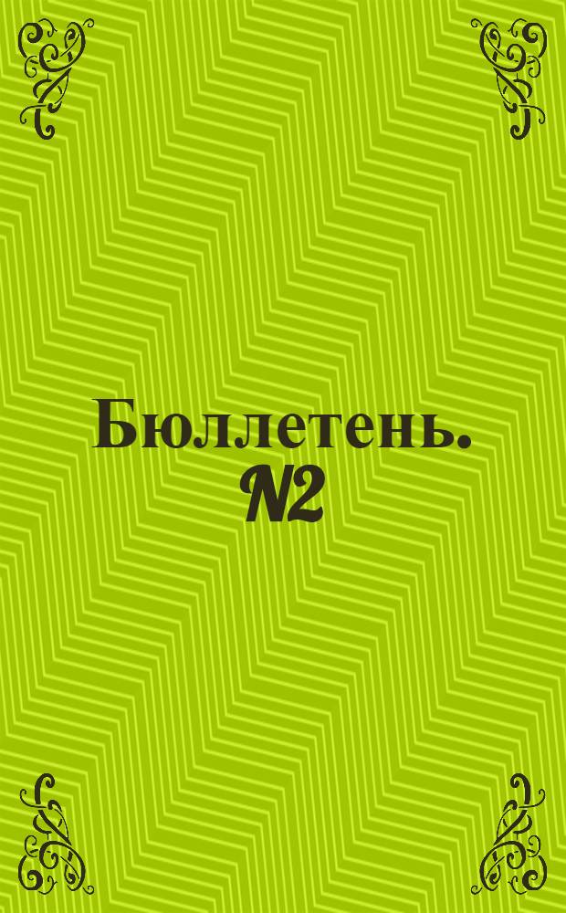Бюллетень. N2