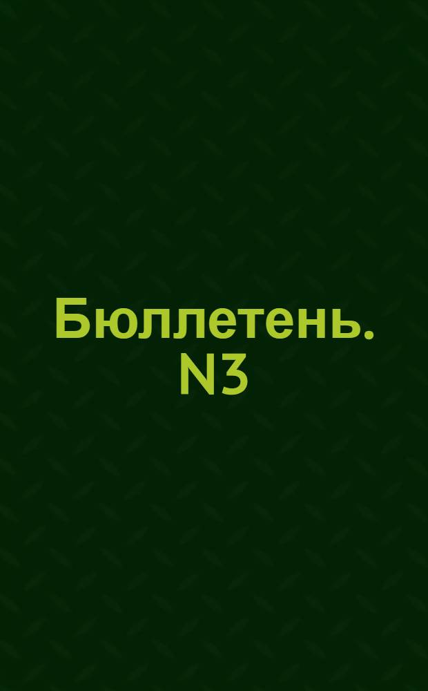 Бюллетень. N3