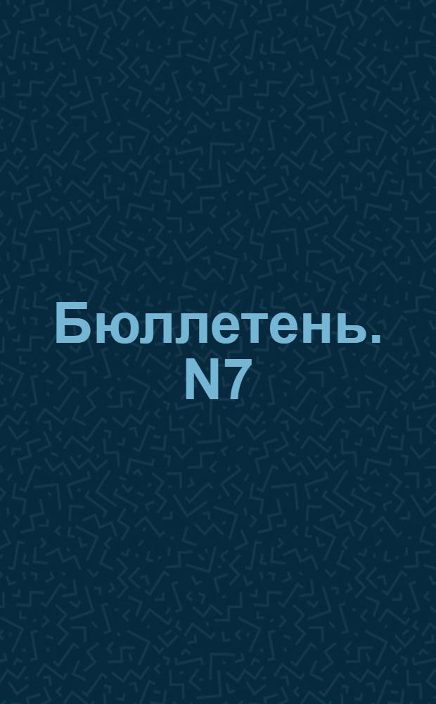 Бюллетень. N7