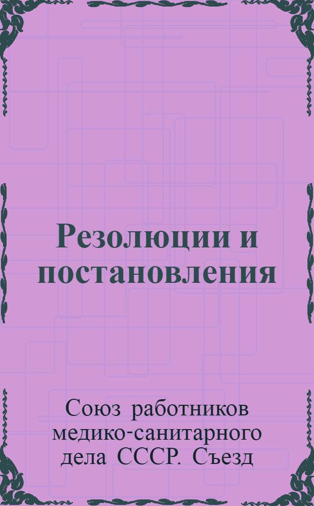 Резолюции и постановления : Со вступ. ст. А.Алуфа