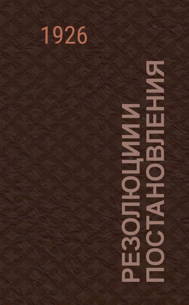 Резолюции и постановления : Со вступ. ст. А.Алуфа