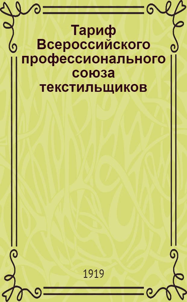 Тариф Всероссийского профессионального союза текстильщиков