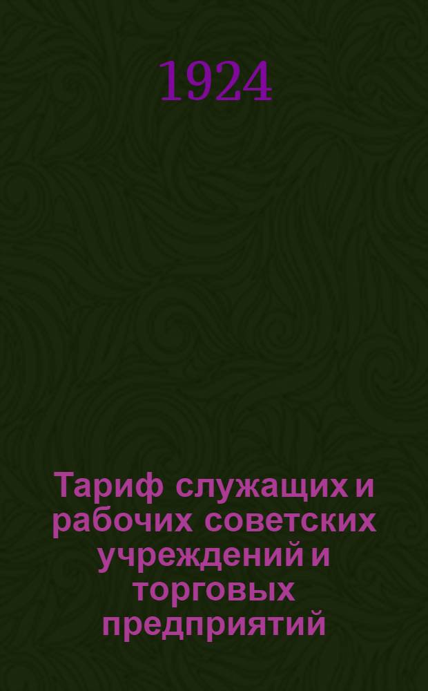 Тариф служащих и рабочих советских учреждений и торговых предприятий
