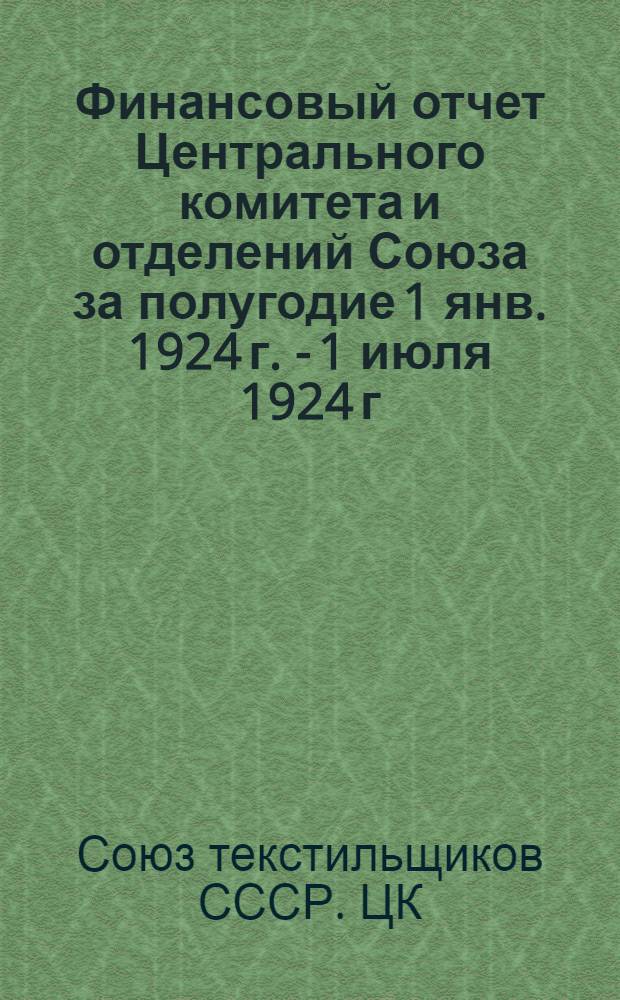 Финансовый отчет Центрального комитета и отделений Союза за полугодие 1 янв. 1924 г. - 1 июля 1924 г.