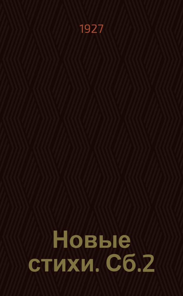 Новые стихи. Сб.2