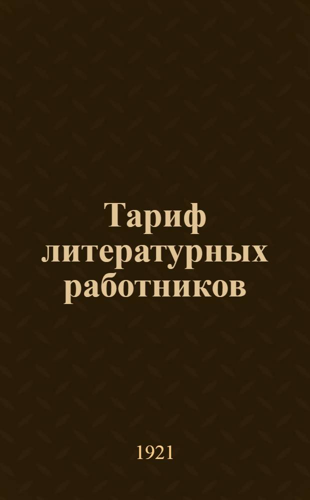 Тариф литературных работников