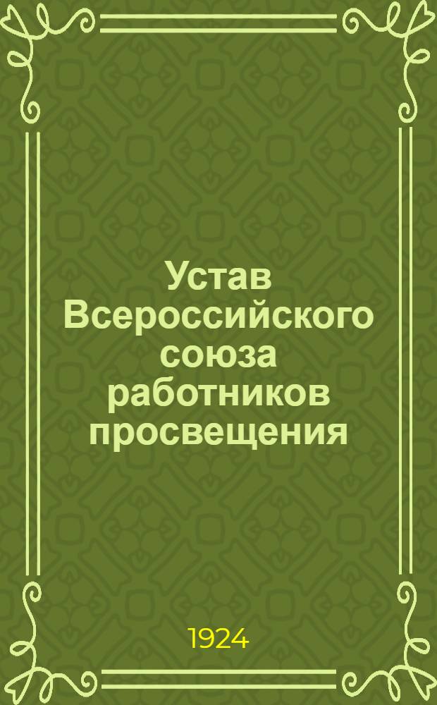 Устав Всероссийского союза работников просвещения