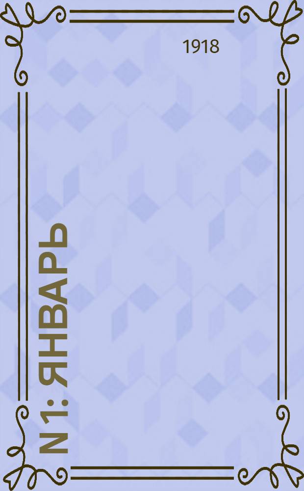N 1 : Январь