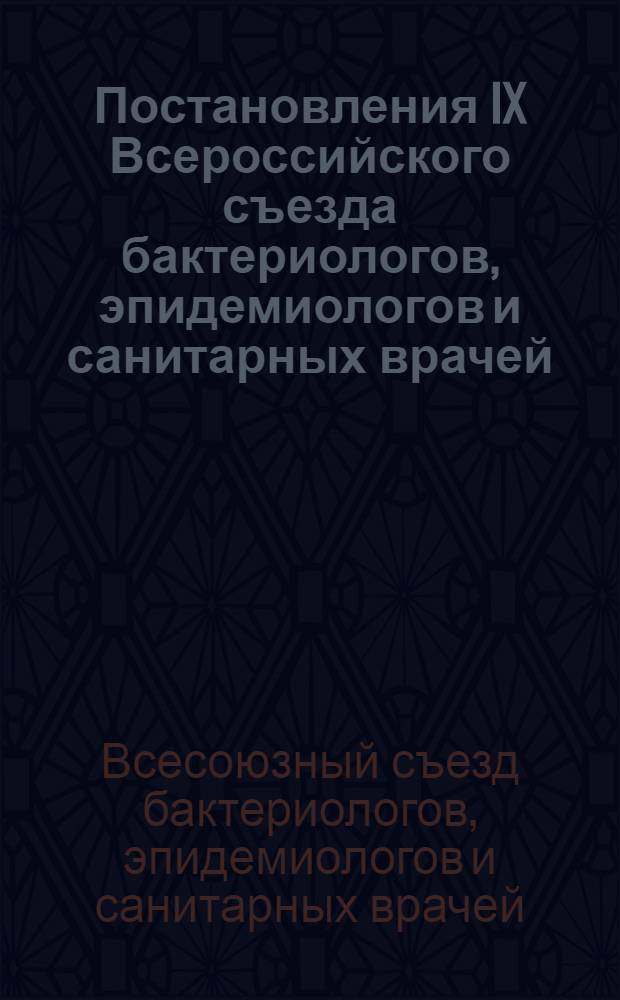 Постановления IX Всероссийского съезда бактериологов, эпидемиологов и санитарных врачей
