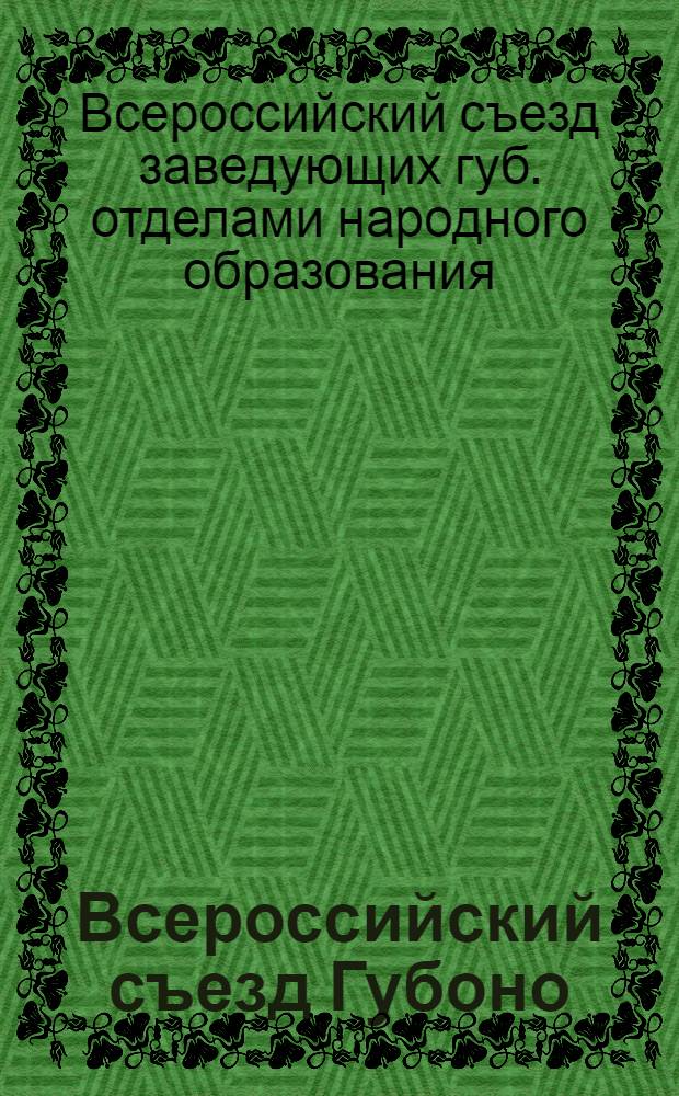 Всероссийский съезд Губоно : Стеногр.