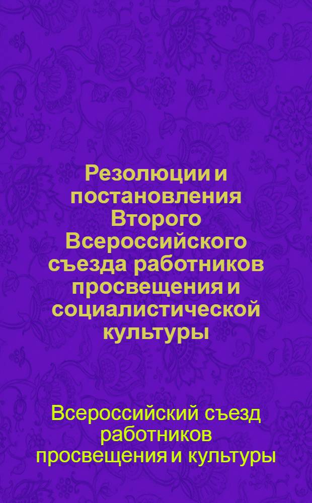 Резолюции и постановления Второго Всероссийского съезда работников просвещения и социалистической культуры : (С 25 авг. по 8 сент. 1920 г.)