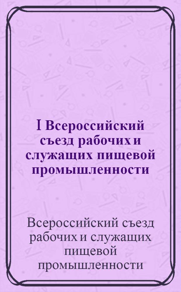 I Всероссийский съезд рабочих и служащих пищевой промышленности (9-15 янв. 1919 г.) : Протоколы съезда