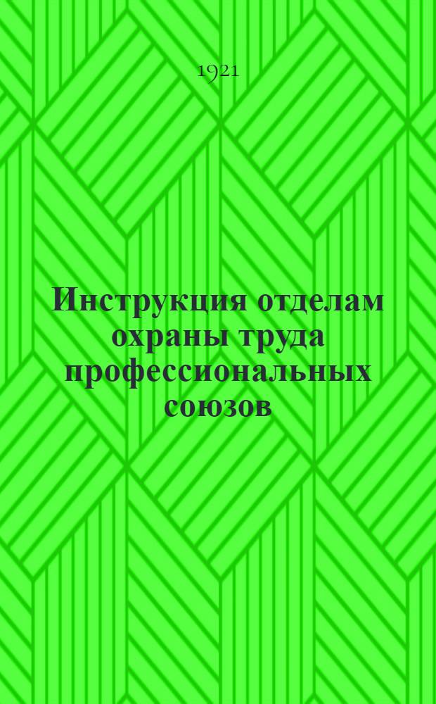 Инструкция отделам охраны труда профессиональных союзов