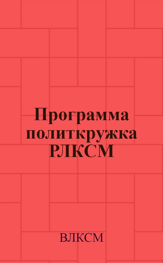 Программа политкружка РЛКСМ
