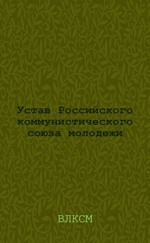 Устав Российского коммунистического союза молодежи : (Принят IV Всерос. съездом Р.К.С.М., состоявшимся 21-28 сент. 1921 г.)