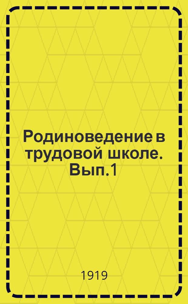 Родиноведение в трудовой школе. Вып.1 : Родиноведение, как самостоятельный предмет