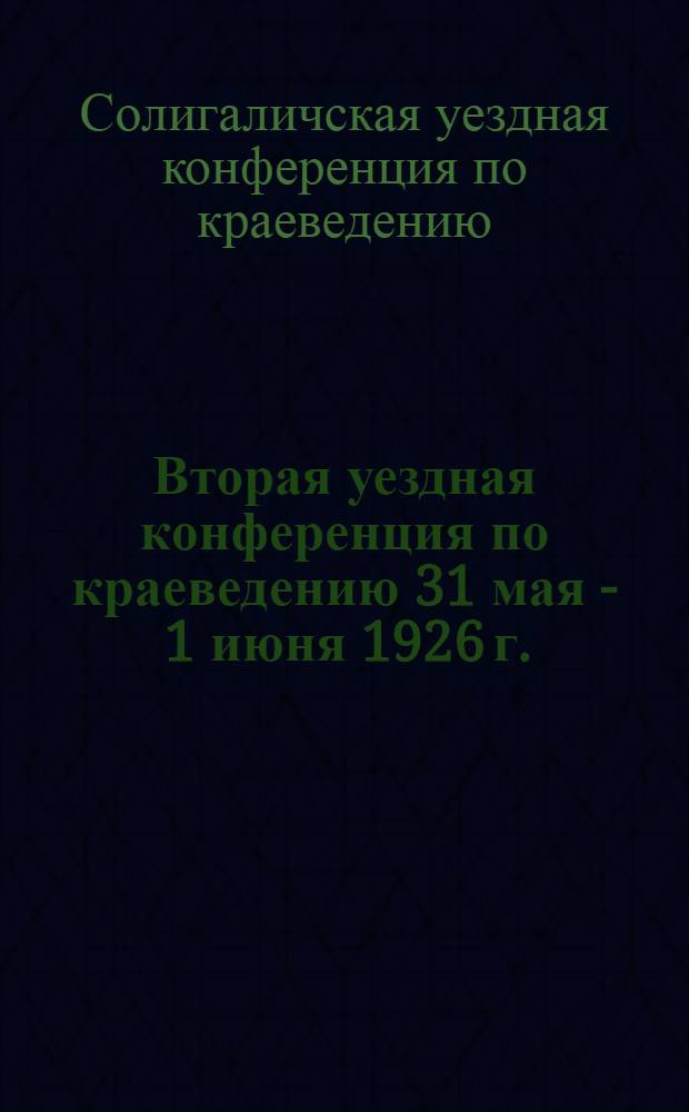 Вторая уездная конференция по краеведению 31 мая - 1 июня 1926 г.