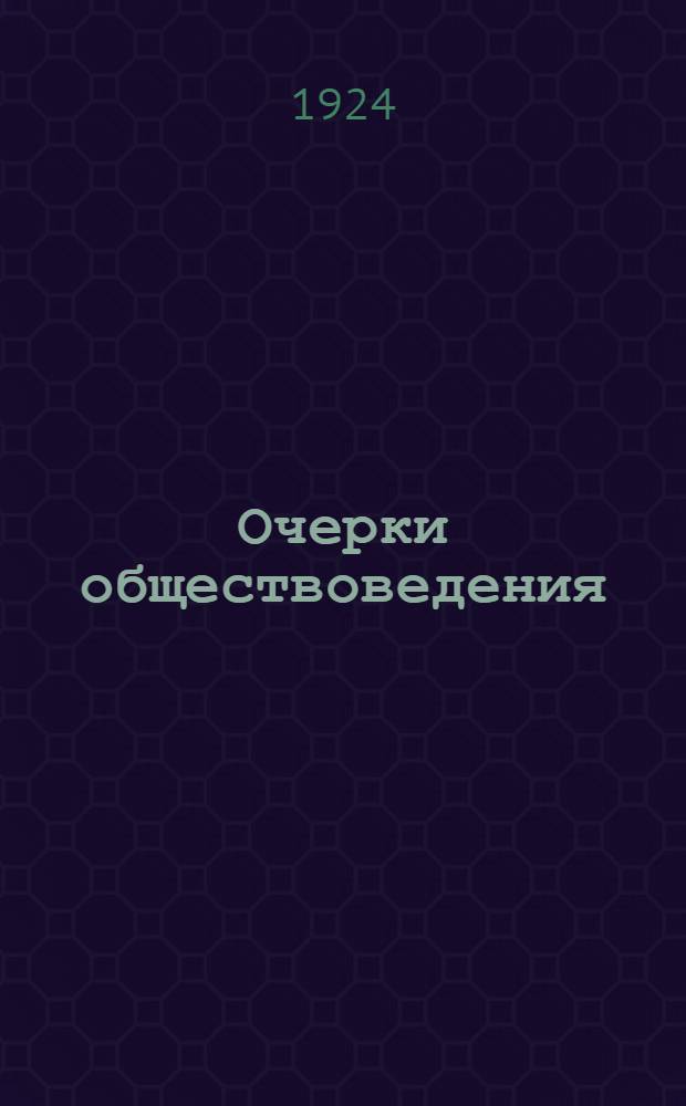 Очерки обществоведения