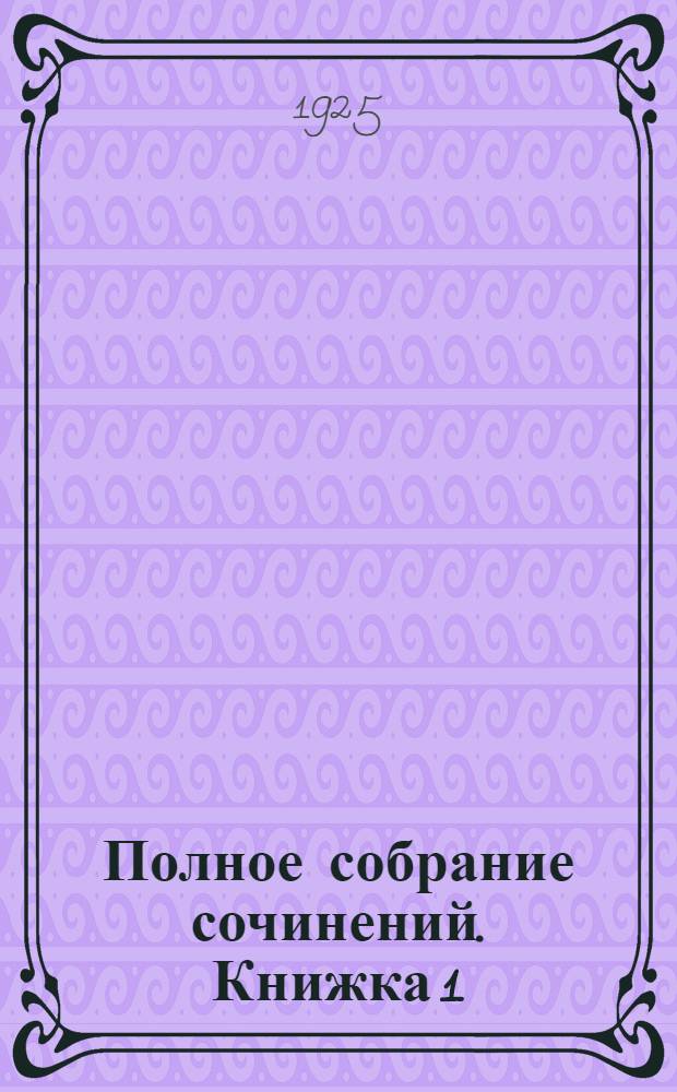 Полное собрание сочинений. Книжка 1 : Красные и белые