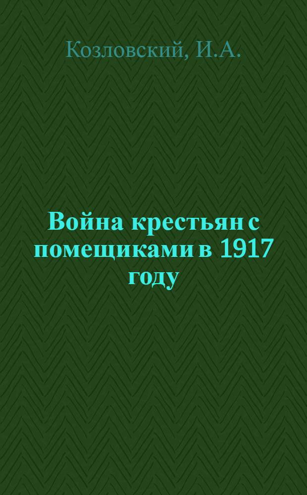 Война крестьян с помещиками в 1917 году : Воспоминания крестьян