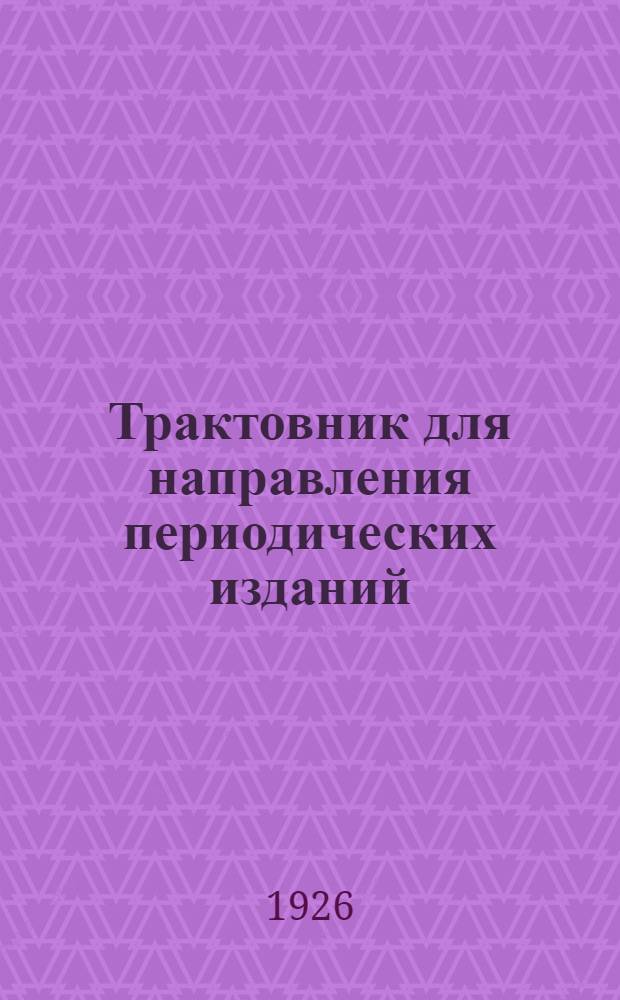 Трактовник для направления периодических изданий