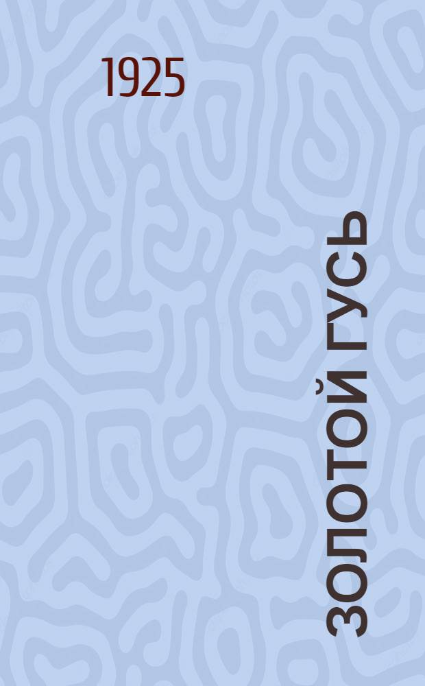 Золотой гусь : Рассказы : Пер. с венг