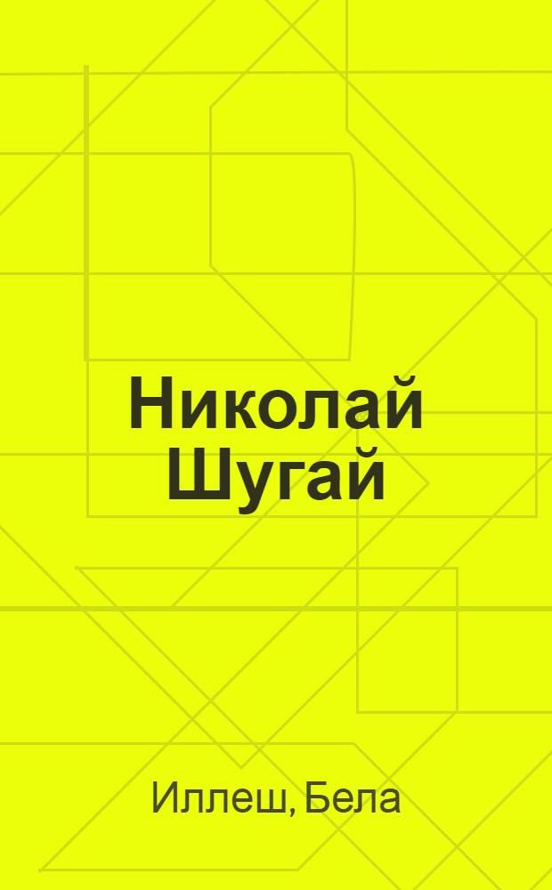 Николай Шугай = Nikolaj Suhaj : Повесть