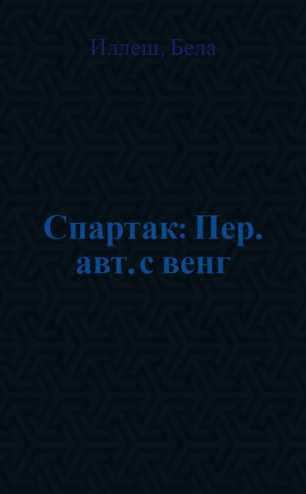 Спартак : Пер. авт. с венг