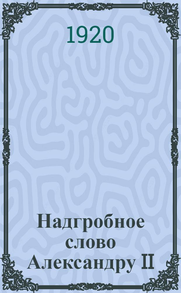 Надгробное слово Александру II / В.С.Свитыч; Заживо погребенные: (Из воспоминаний о полит. каторге 80-х годов) / А.В.Долгушин
