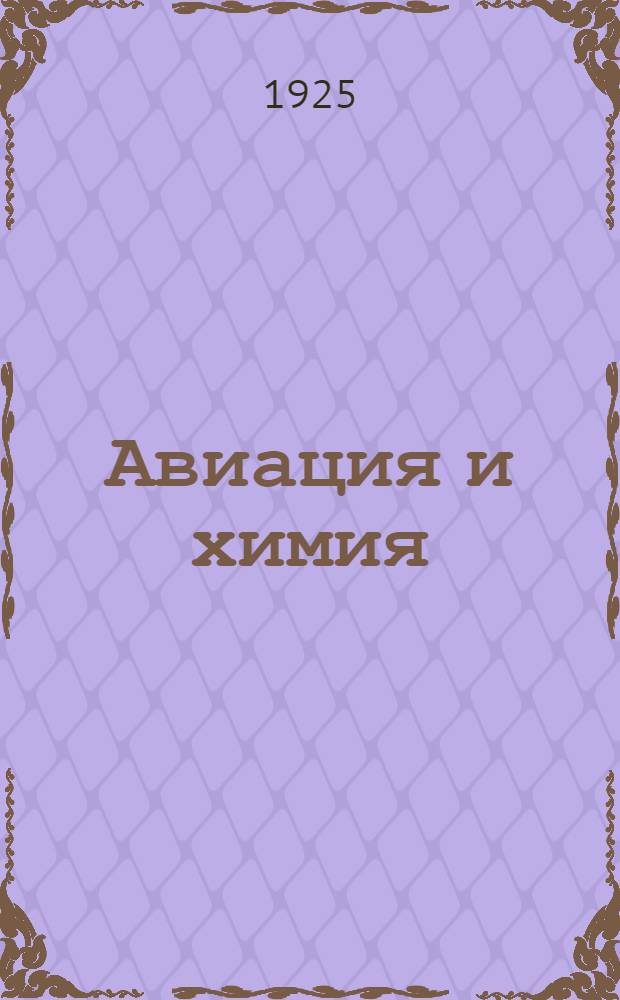 Авиация и химия : Материалы к докладам и лекциям