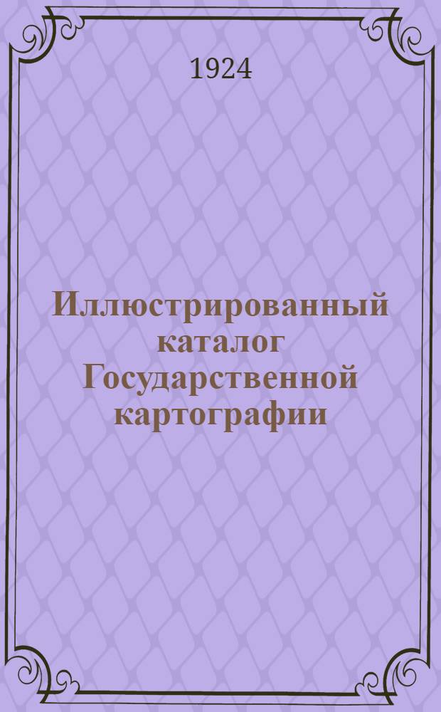 Иллюстрированный каталог Государственной картографии (б.А.Ильина) при Научно-техническом отделе ВСНХ