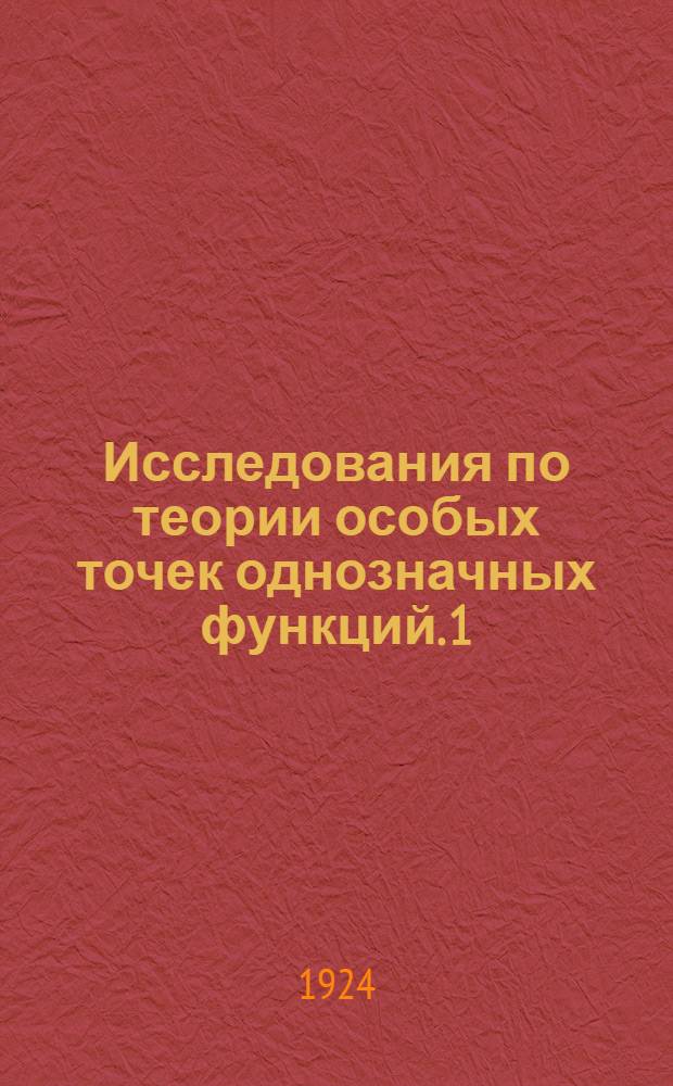 Исследования по теории особых точек однозначных функций. [1]