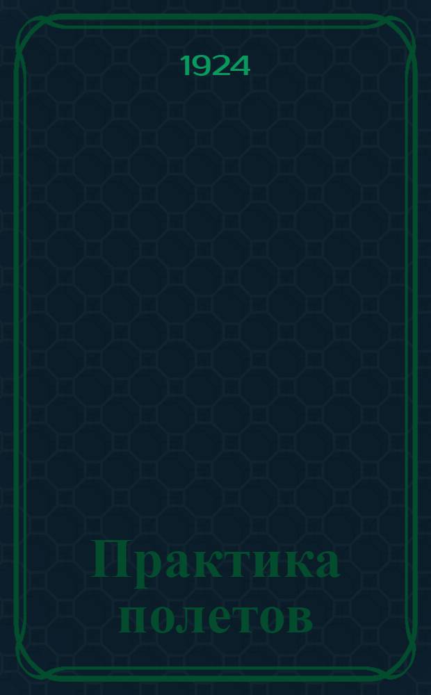 Практика полетов