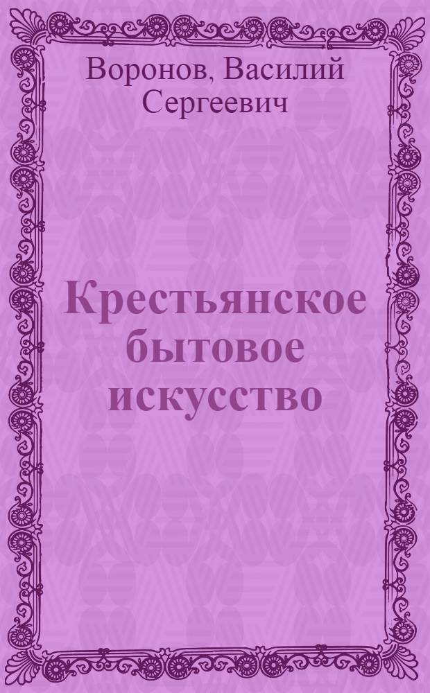 Крестьянское бытовое искусство