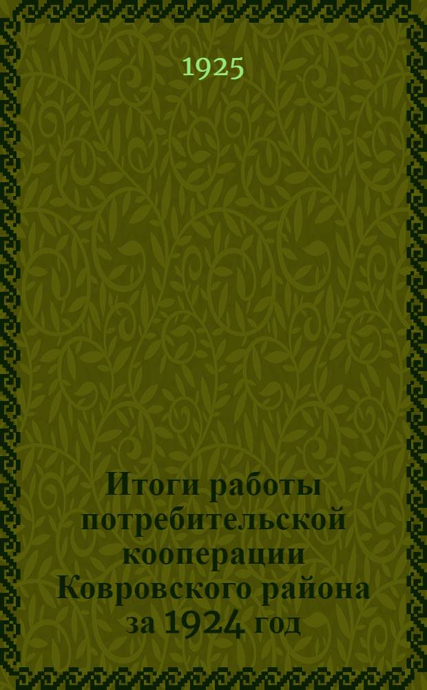 Итоги работы потребительской кооперации Ковровского района за 1924 год
