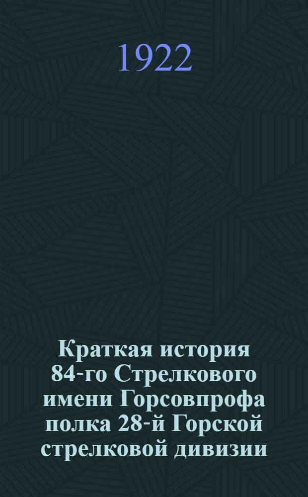 Краткая история 84-го Стрелкового имени Горсовпрофа полка 28-й Горской стрелковой дивизии