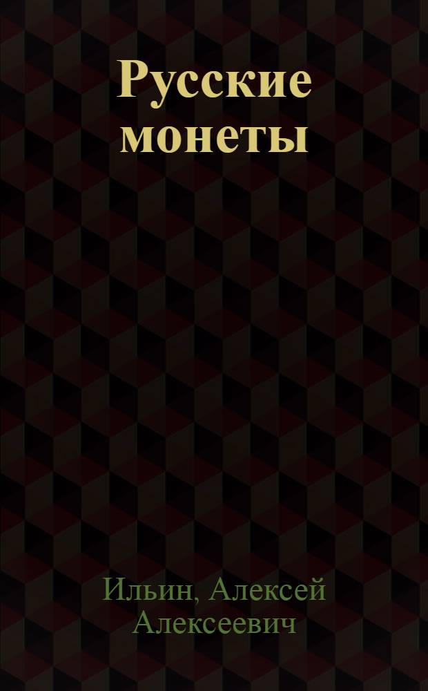 Русские монеты : Мед. монета с 1700-1725 г. Петра I : Практ. рук. для собирателей