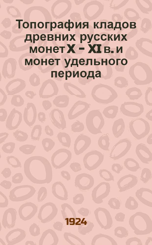 Топография кладов древних русских монет X - XI в. и монет удельного периода