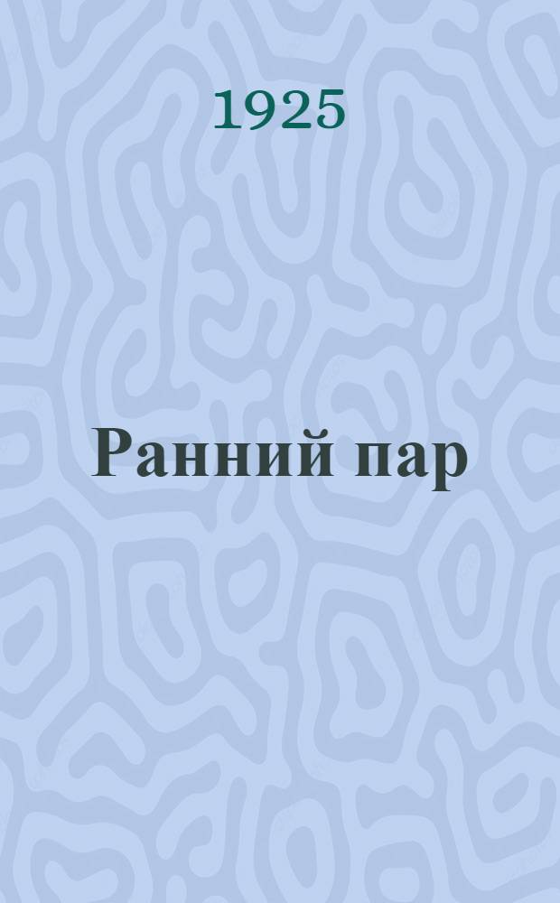 Ранний пар