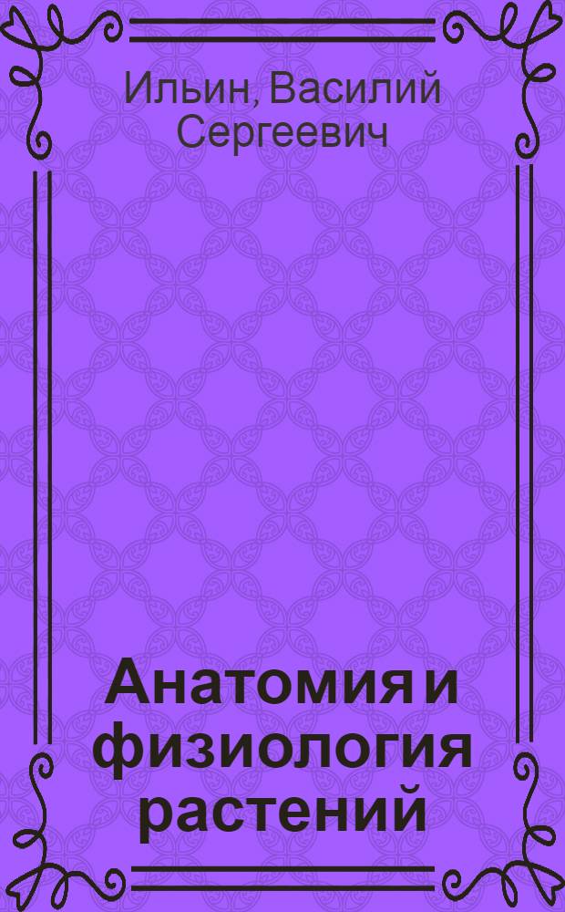 Анатомия и физиология растений