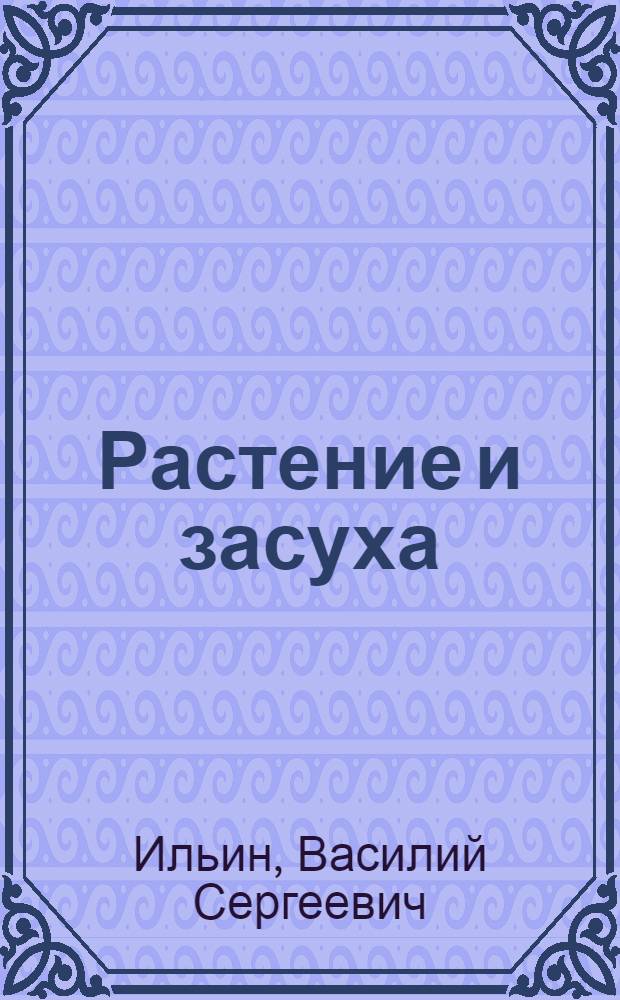 Растение и засуха : (Физиол. исследования)
