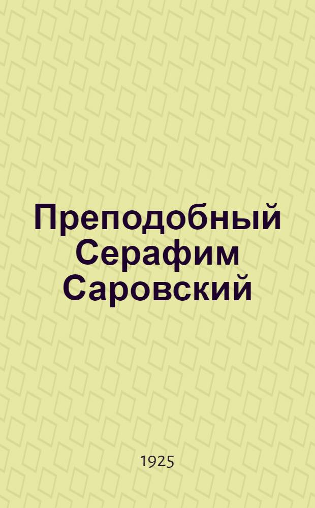 Преподобный Серафим Саровский