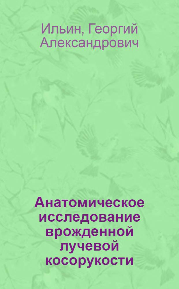 Анатомическое исследование врожденной лучевой косорукости