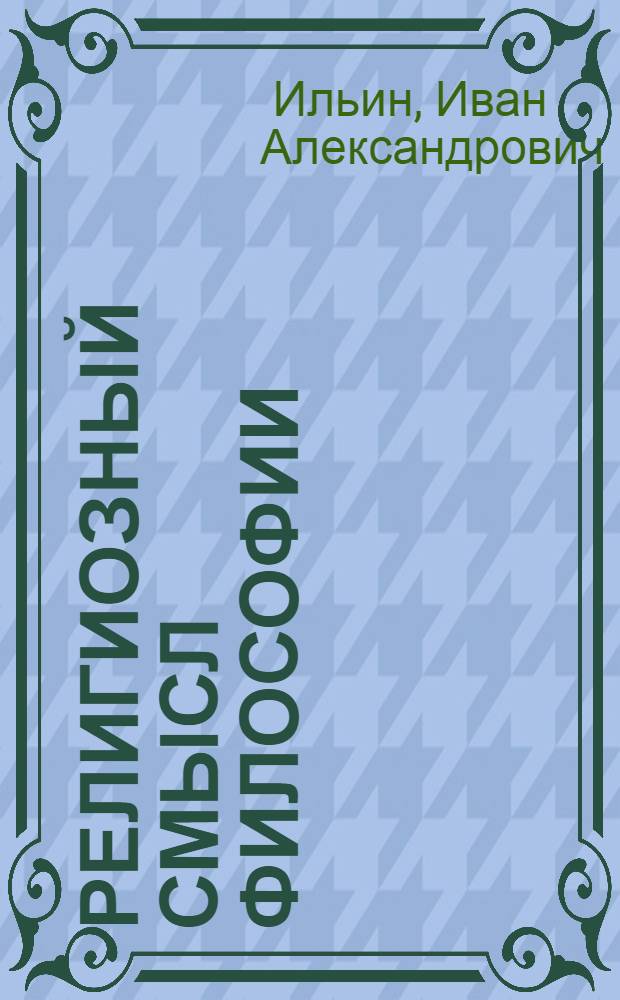 Религиозный смысл философии : Три речи, 1914-1923