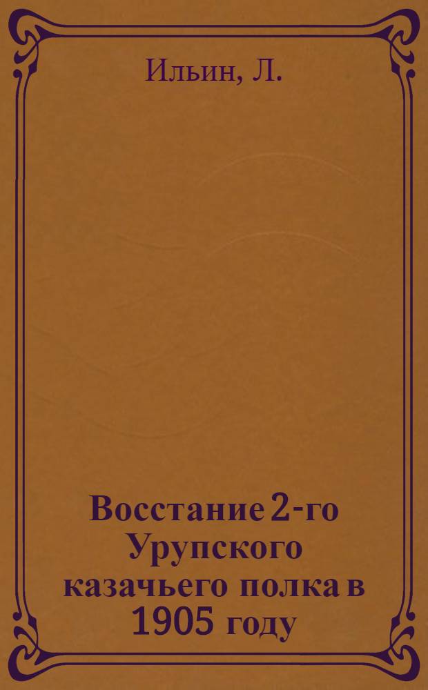 Восстание 2-го Урупского казачьего полка в 1905 году