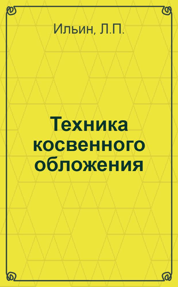 Техника косвенного обложения